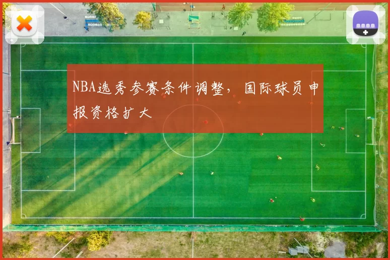 NBA选秀参赛条件调整，国际球员申报资格扩大
