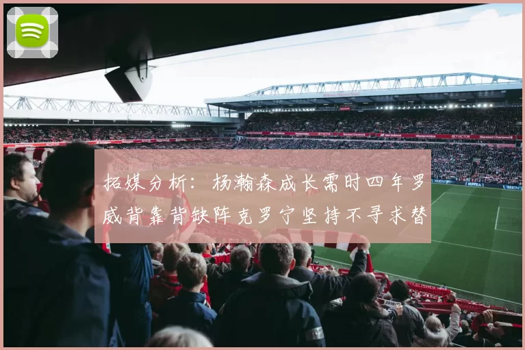 拓媒分析：杨瀚森成长需时四年罗威背靠背缺阵克罗宁坚持不寻求替补中锋