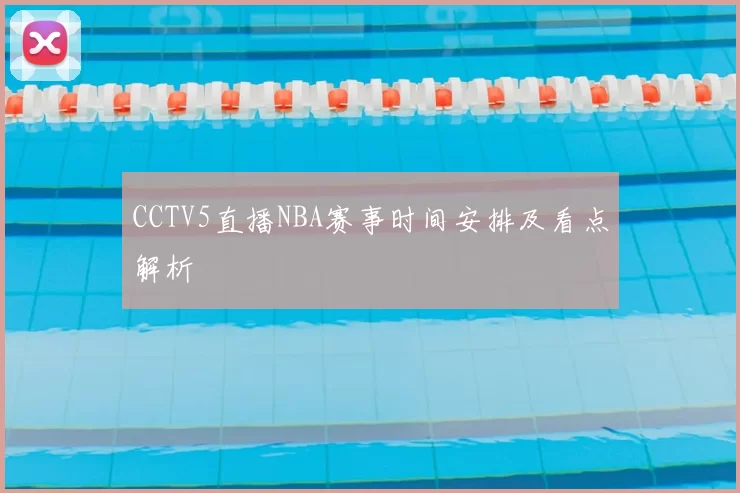 CCTV5直播NBA赛事时间安排及看点解析