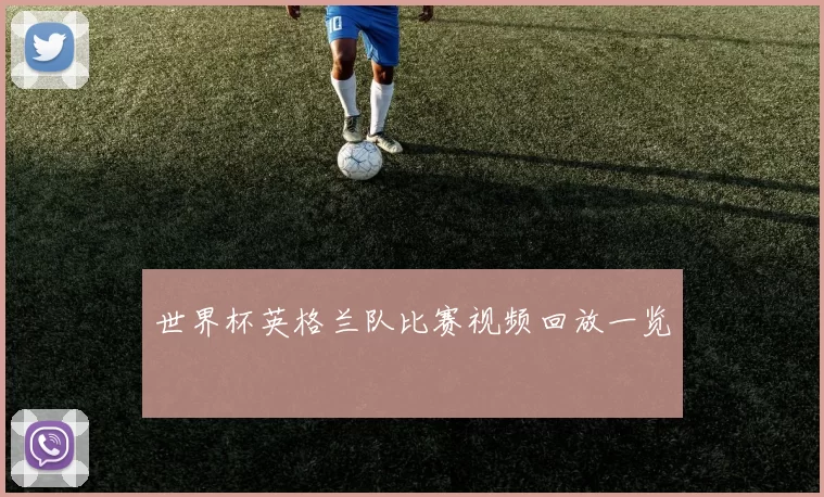 世界杯英格兰队比赛视频回放一览