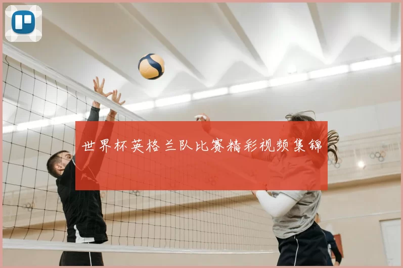 世界杯英格兰队比赛精彩视频集锦