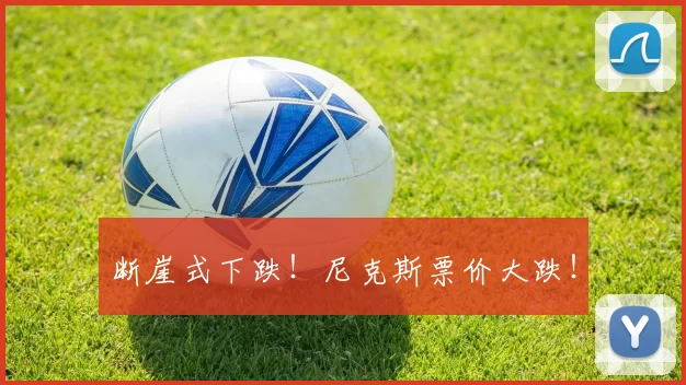 断崖式下跌!尼克斯票价大跌!