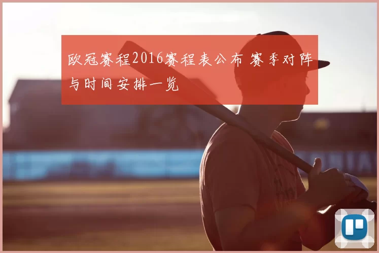 欧冠赛程2016赛程表公布 赛季对阵与时间安排一览