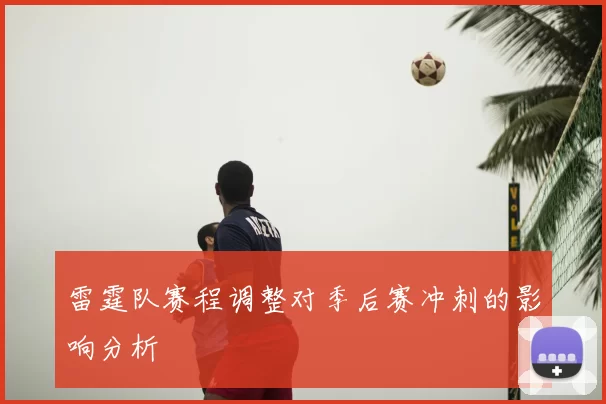 雷霆队赛程调整对季后赛冲刺的影响分析