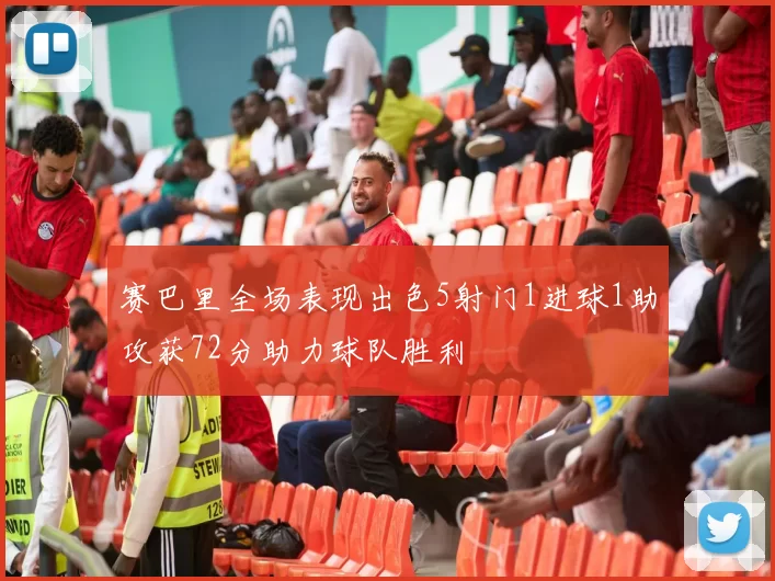 赛巴里全场表现出色5射门1进球1助攻获72分助力球队胜利