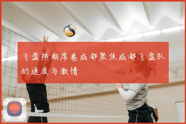 飞盘热潮席卷成都聚焦成都飞盘队的速度与激情