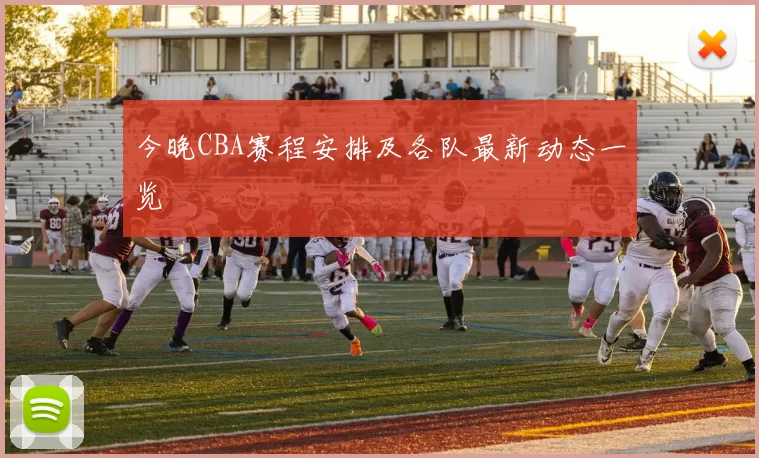 今晚CBA赛程安排及各队最新动态一览