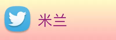 米兰 Logo
